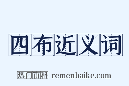 四布近义词是什么意思的图片